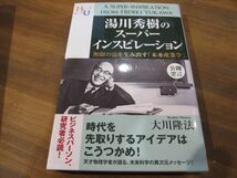 ★358★美品★送料込み★幸福の科学　大学シリーズ11　湯川秀樹のスーパーインスピレーション　大川隆法　幸福の科学出版　エルカンターレ