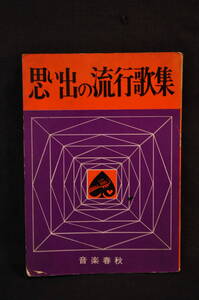 昭和レトロ　歌本　思い出の流行歌集　音楽春秋