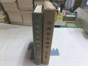 0016631 復刻 古典草木雑考 岡不崩 昭和10年