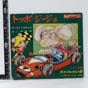 ケイブンシャ【トッポ・ジージョ 大きくなったらの巻】勁文社ソノシート昭和レトロEPレコード【中古】送料込