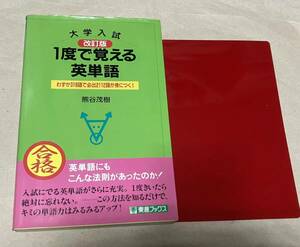 希少　1度で覚える英単語　熊谷茂樹　東進ハイスクール　希少絶版学参　単語暗記法　大学受験英語　値下げ