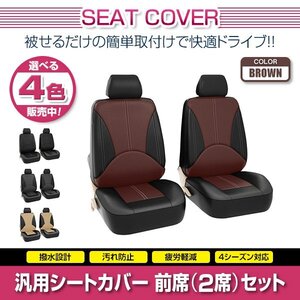 GTO Z11A Z16A Z15AM 汎用 シートカバー 2席セット 前席 ブラウン ポリウレタンレザー 被せるタイプ