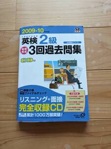 英検　2級　2009~2010年　３回　過去問題集　CD付き