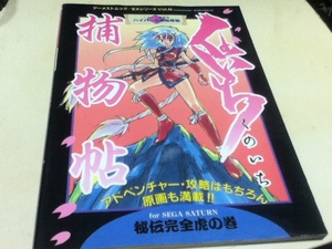 SS攻略本 くのいち捕物帖 秘伝完全虎の巻 ゲーメストムック EXシリーズ Vol. 44