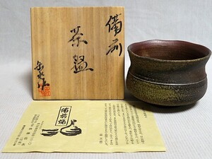 茶道具　備前焼茶碗　後藤岳水　共箱　栞　茶器　　　　No.1117