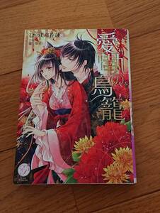 ★エバープリンセス文庫『愛執の鳥籠』ひのもり花蓮