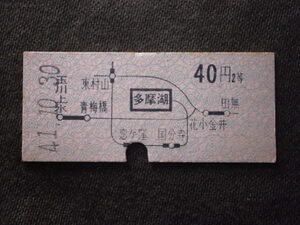 西武鉄道　２等 多摩湖から40円 路線絵入り乗車券