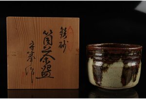 [ギャラ藤]真作保証/守峯　造「鉄砂筒茶碗」/共箱/B-702(検)　骨董/茶器/茶碗/急須/茶托/置物/茶道具/割烹/抹茶碗