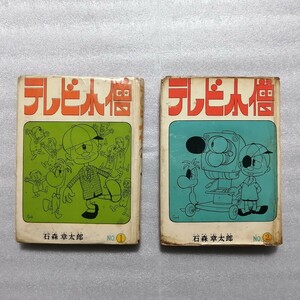 テレビ小僧　全２巻　石ノ森章太郎　青林堂　昭和３８年発行（石森章太郎）