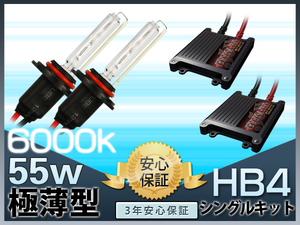 純白光 6000k 高安定性 注目 55w 極薄 HIDキット ヘッドライト HB4 3年保証 K