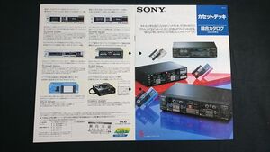 『SONY(ソニー) カセットデッキ 総合カタログ 1984年10月』TC-K333ES/TC-K555ESⅡ/TC-K666ES/TC-K777ES/TC-5550-2/TC-W7R/TC-FX510R/