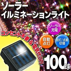 ☆自動点灯 ソーラー充電式 イルミネーションライト ガーデンライト led100球 ミックス