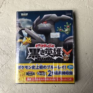 【送料無料】劇場版ポケットモンスター　ベストウイッシュ「ビクティニと黒き英雄　ゼクロム」「ビクティニと白き英雄　レシラム」