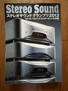 STEREO SOUND ステレオサウンド誌 ステレオサウンドグランプリ2013 No.189 中古