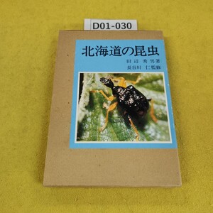 D01-030 北海道の昆虫 田辺秀男著/長谷川仁監修 北海道新聞社 昭和54年8月発行 傷汚れあり。