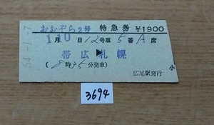 3694　おおぞら２号　特急券　帯広→札幌　D型硬券　小児