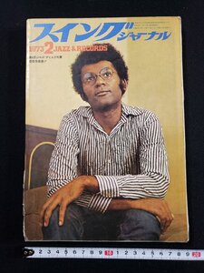 ｈ∞*　スイングジャーナル　1973年2月　第６回ジャズ・ディスク大賞受賞作発表　/K-A05