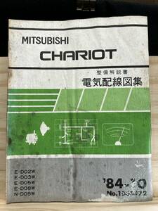 ◆(40327)三菱 シャリオ CHARIOT 整備解説書　電気配線図集　