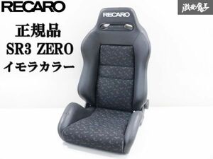 【破れなし！】 RECARO レカロ 正規品 汎用 SR3 ZERO ハーフレザー セミバケ セミバケット シート 1脚 両側ダイヤル イモラカラー 棚2F-H-9