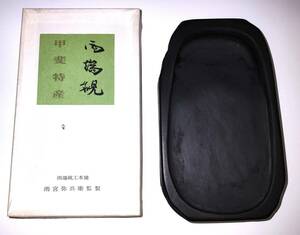 硯　すずり　雨端硯　雨宮弥兵衛監製　甲斐特産　自然石　書道 　中古品