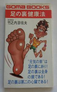 「足の裏健康法」竹之内診佐夫　昭和62年13刷　GOMA BOOKS