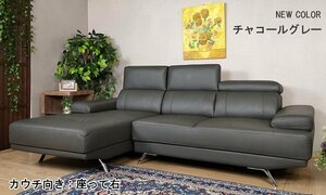 【送料・設置無料】高級本革カウチソファ チャコールグレー