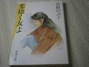 ★芥川賞『光抱く友よ』高樹のぶ子・新潮文庫・昭和62年・初版