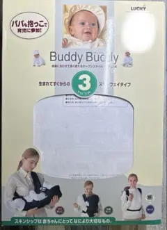 lucky 抱っこ紐　新生児　３way  Buddy Buddy