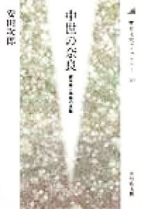 中世の奈良 都市民と寺院の支配 歴史文化ライブラリー50/安田次郎(著者)