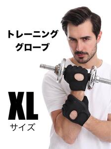 《匿名発送 送料無料 コンビニ受取り可能》 【XLサイズ】トレーニンググローブ　ウエイトトレーニング　筋トレ　パワーグローブ　バーベル