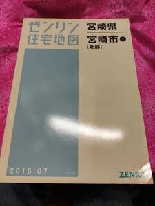 宮崎市1北部　201507　ゼンリン住宅地図　定価13000　ISBN 9784432402373 サイズ207×306