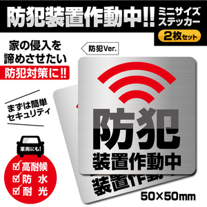 【防犯装置作動中ステッカーミニ・防犯Ver.／2枚セット】防犯アラームステッカー／警告ステッカー