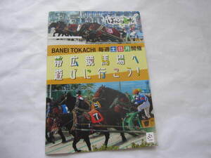 新品　非売品　北海道観光　地元マップ　帯広競馬場　ばんえい競馬　ガイドブック　72時間　北海道開拓　農耕馬　道産子　