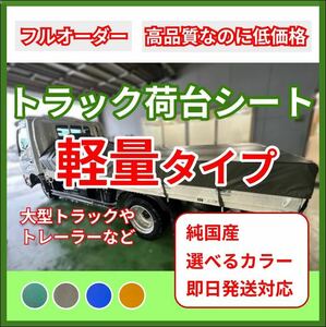 【軽量タイプ】トラック　荷台シート　エステル帆布　グリーン　OD(国防色) ブルー　オレンジ　キャンター　エルフ　デュトロ　ダイナ等