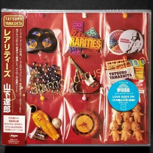 ☆初回限定 帯付 DISC新品同様☆ ◆山下達郎 レアリティーズ RARITIES (2枚組 15曲 &カラオケCD)◆　裏ベストCDアルバム　♪BLOW/潮騒/I DO