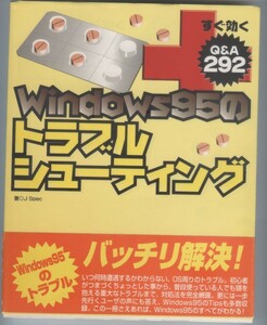 すぐ効くWindows95のトラブルシューティング（Q&A 292 ）※※配送料無料※※