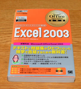 Microsoft Office Specialist 教科書 Excel 2003 古本