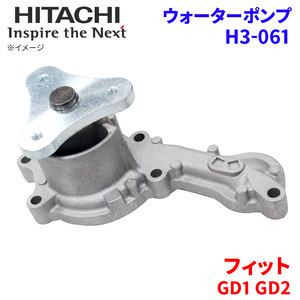 フィット GD1 GD2 ホンダ ウォーターポンプ H3-061 日立製 HITACHI 日立ウォーターポンプ