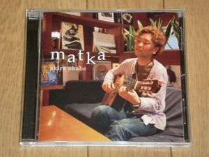 CD　岡部あきら / matka