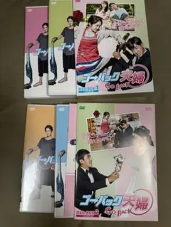 ゴー・バック夫婦 DVD-BOX1&2 全巻