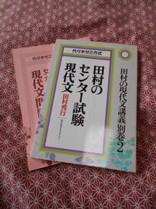 ★田村のセンター試験現代文 代々木ゼミ方式　田村 秀行(著)★国語でセンター入試を考えている受験生の方いかがでしょうか★少し昔の絶版本