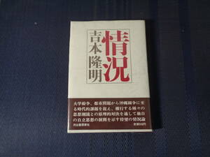 「状況」　吉本隆明著　河出書房新社