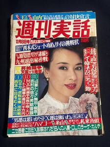 週刊実話 1983年 12月8日号 昭和58年 夕崎碧/ジュディ・オング/山口組/水沢アキ/長山藍子/プレイマップ/イヴ/仁科まり子