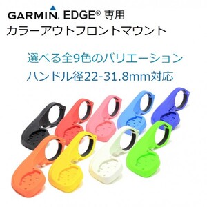 【送料180円】ガーミンEdge用 カラーアウトフロントマウント 全9色 22.2-31.8mm対応　