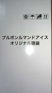 ブルボン　ルマンドアイス　オリジナル寝袋