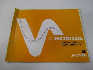 スペイシー125ストライカー パーツリスト 2版 ホンダ 正規 中古 バイク 整備書 JF02-110 CH125C dX 車検 パーツカタログ