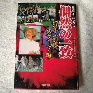 報道できなかった偶然の一致 衝撃スクープ編 ’97年 (竹書房文庫) 世界不思議現象追跡班 9784812403488