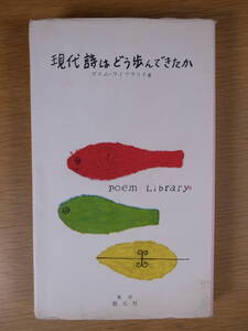 ポエム・ライブラリイ6 現代詩はどう歩んできたか 壷井繁治 藤原定 神保光太郎 木原孝一 東京創元社 昭和30年