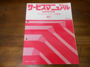 B2354 / B2 マニュアルミッション整備編サービスマニュアル85-6 CR-X EF8