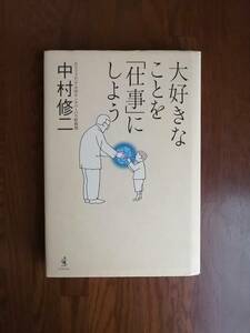 大好きなことを「仕事」にしよう　　カリフォルニア大学サンタバーバラ校教授・中村 修二　著